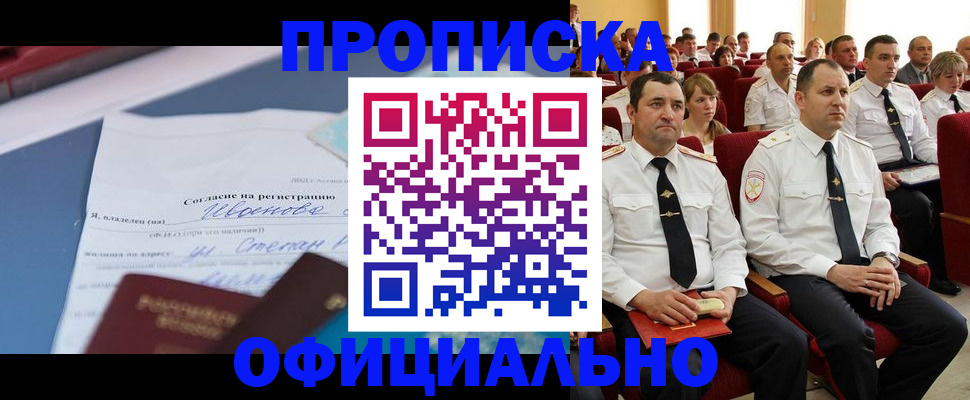 прописка для работы в Инзе